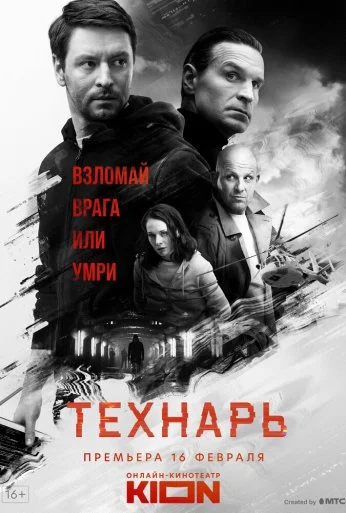 Технарь (2019) онлайн бесплатно